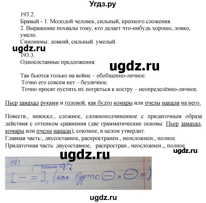 ГДЗ (Решебник к учебнику 2014) по русскому языку 9 класс Е.А. Быстрова / часть 1 / упражнение / 193 (193)(продолжение 2)