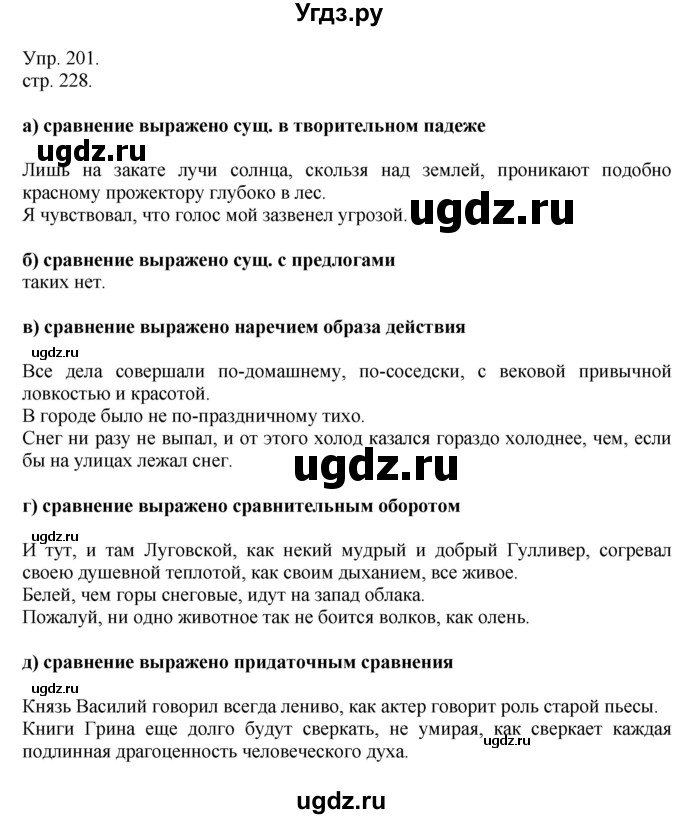 ГДЗ (Решебник к учебнику 2014) по русскому языку 9 класс Е.А. Быстрова / часть 1 / упражнение / 201 (201)