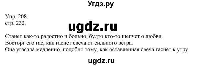 ГДЗ (Решебник к учебнику 2014) по русскому языку 9 класс Е.А. Быстрова / часть 1 / упражнение / 208 (208)