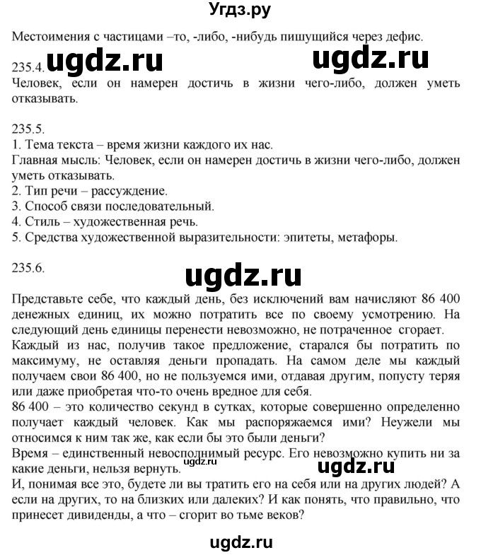 ГДЗ (Решебник к учебнику 2014) по русскому языку 9 класс Е.А. Быстрова / часть 1 / упражнение / 235 (235)(продолжение 2)