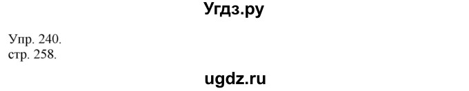 ГДЗ (Решебник к учебнику 2014) по русскому языку 9 класс Е.А. Быстрова / часть 1 / упражнение / 240 (240)