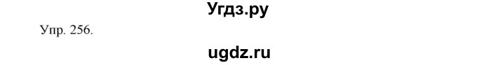 ГДЗ (Решебник к учебнику 2014) по русскому языку 9 класс Е.А. Быстрова / часть 1 / упражнение / 256 (256)