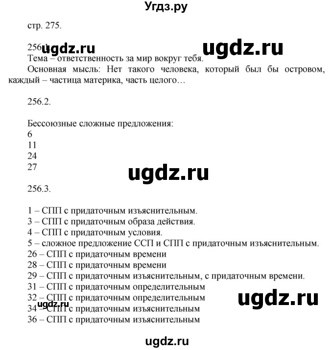 ГДЗ (Решебник к учебнику 2014) по русскому языку 9 класс Е.А. Быстрова / часть 1 / упражнение / 256 (256)(продолжение 2)