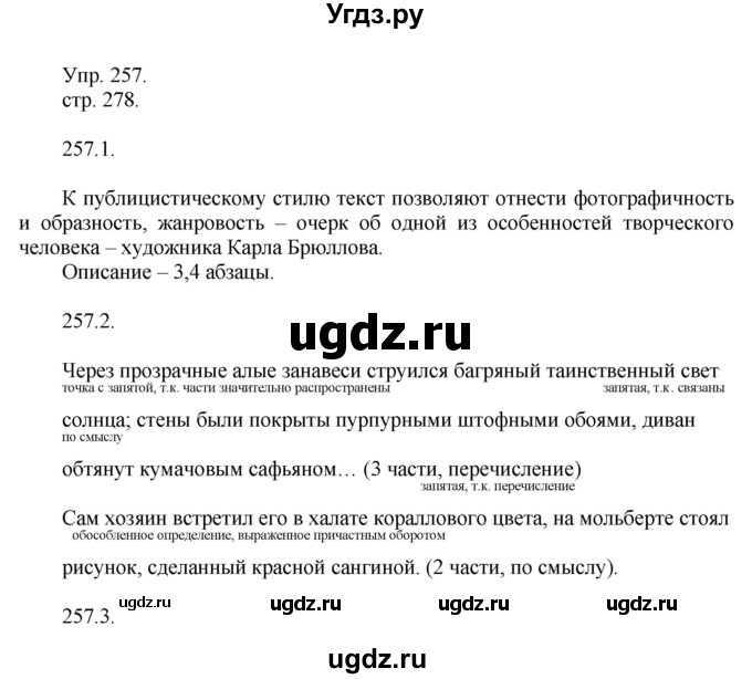 ГДЗ (Решебник к учебнику 2014) по русскому языку 9 класс Е.А. Быстрова / часть 1 / упражнение / 257 (257)