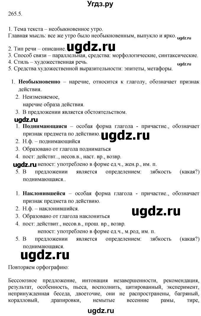 ГДЗ (Решебник к учебнику 2014) по русскому языку 9 класс Е.А. Быстрова / часть 1 / упражнение / 265 (265)(продолжение 6)