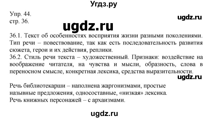 ГДЗ (Решебник к учебнику 2014) по русскому языку 9 класс Е.А. Быстрова / часть 1 / упражнение / 36 (36)