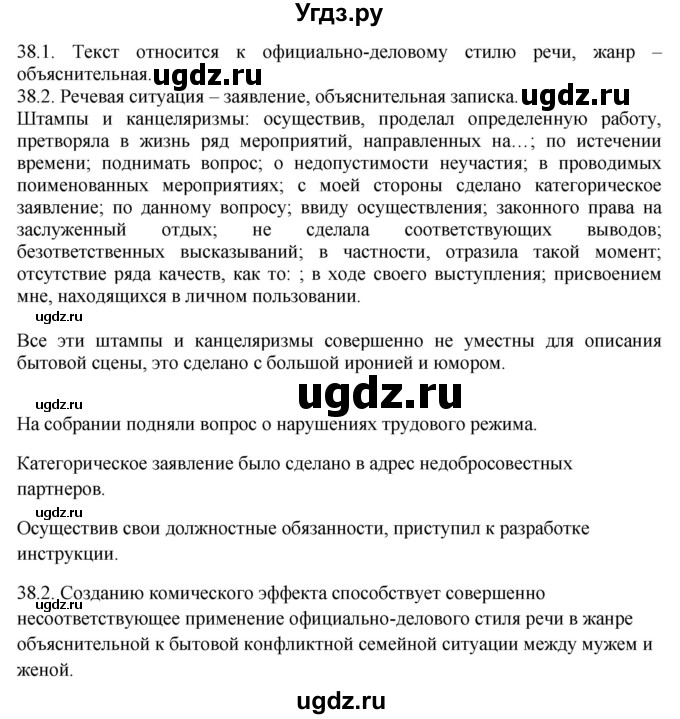 ГДЗ (Решебник к учебнику 2014) по русскому языку 9 класс Е.А. Быстрова / часть 1 / упражнение / 38 (38)(продолжение 2)