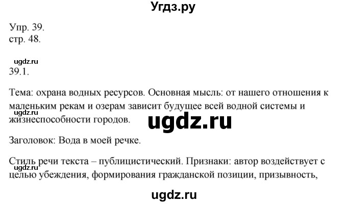 ГДЗ (Решебник к учебнику 2014) по русскому языку 9 класс Е.А. Быстрова / часть 1 / упражнение / 39 (39)