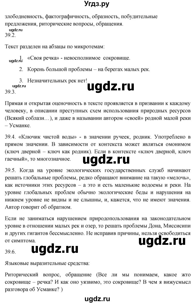 ГДЗ (Решебник к учебнику 2014) по русскому языку 9 класс Е.А. Быстрова / часть 1 / упражнение / 39 (39)(продолжение 2)