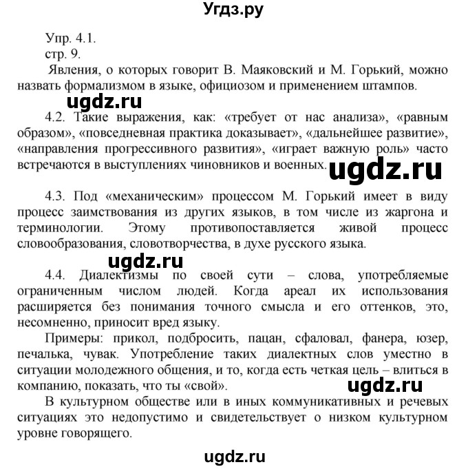 ГДЗ (Решебник к учебнику 2014) по русскому языку 9 класс Е.А. Быстрова / часть 1 / упражнение / 4 (4)