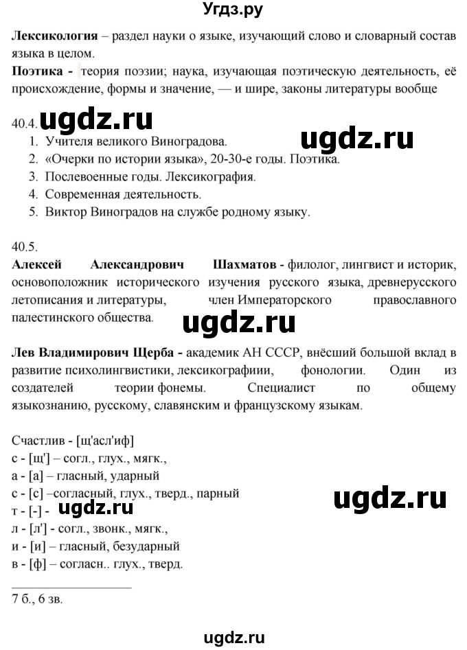 ГДЗ (Решебник к учебнику 2014) по русскому языку 9 класс Е.А. Быстрова / часть 1 / упражнение / 40 (40)(продолжение 2)