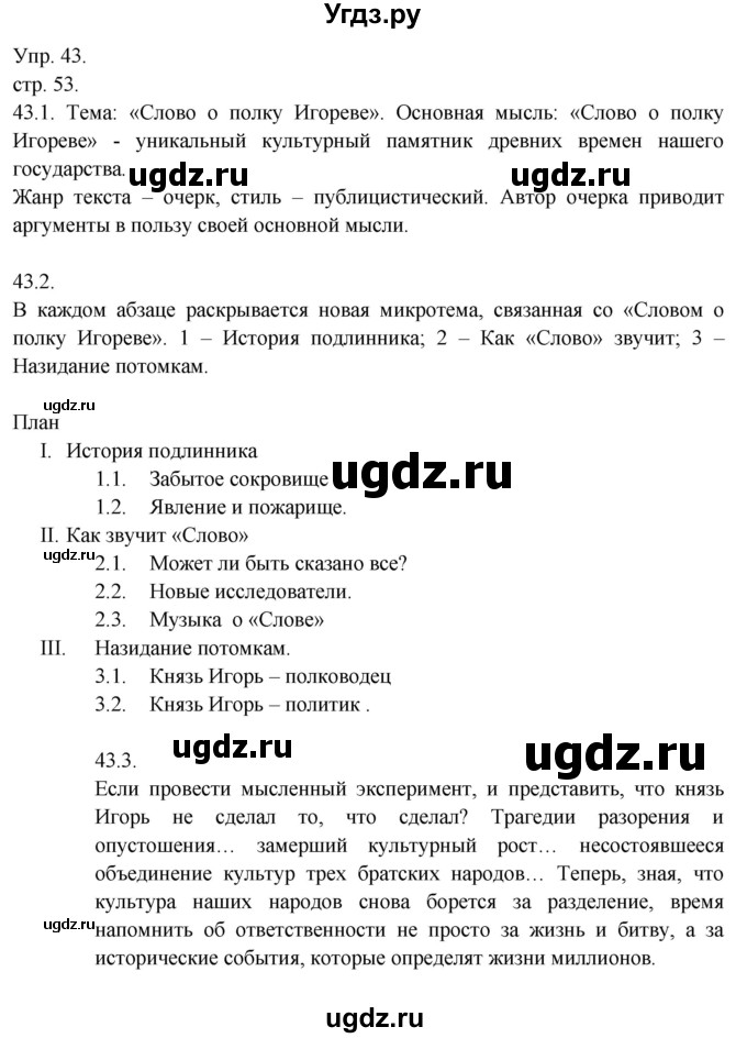 ГДЗ (Решебник к учебнику 2014) по русскому языку 9 класс Е.А. Быстрова / часть 1 / упражнение / 43 (43)