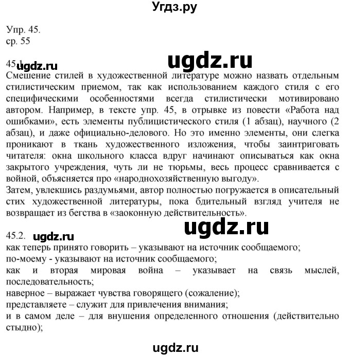 ГДЗ (Решебник к учебнику 2014) по русскому языку 9 класс Е.А. Быстрова / часть 1 / упражнение / 45 (45)