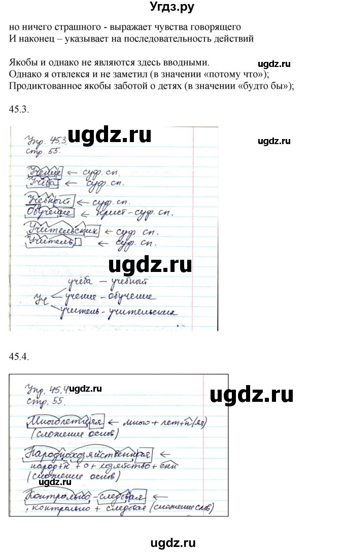 ГДЗ (Решебник к учебнику 2014) по русскому языку 9 класс Е.А. Быстрова / часть 1 / упражнение / 45 (45)(продолжение 2)