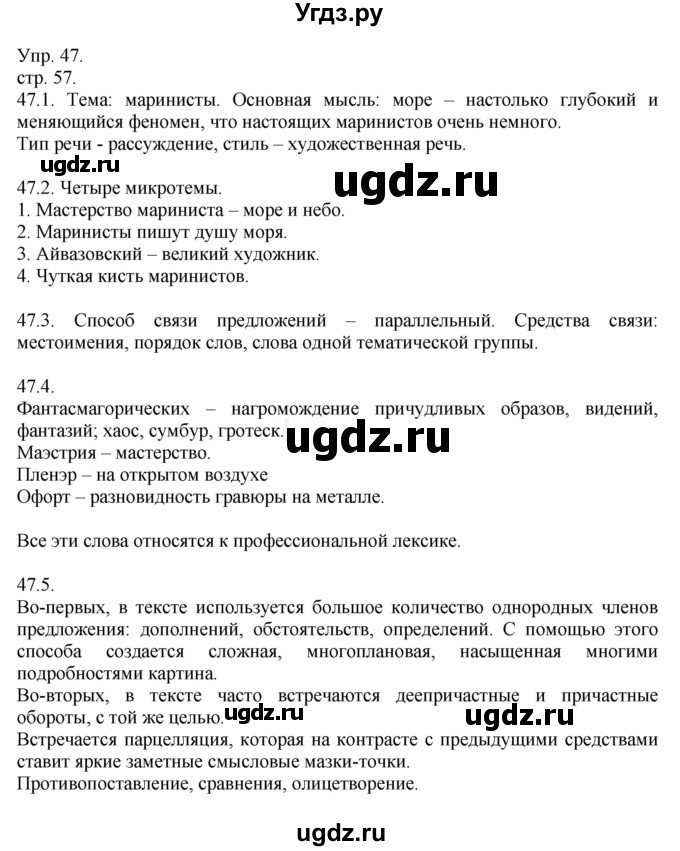 ГДЗ (Решебник к учебнику 2014) по русскому языку 9 класс Е.А. Быстрова / часть 1 / упражнение / 47 (47)