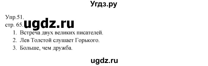 ГДЗ (Решебник к учебнику 2014) по русскому языку 9 класс Е.А. Быстрова / часть 1 / упражнение / 51 (51)