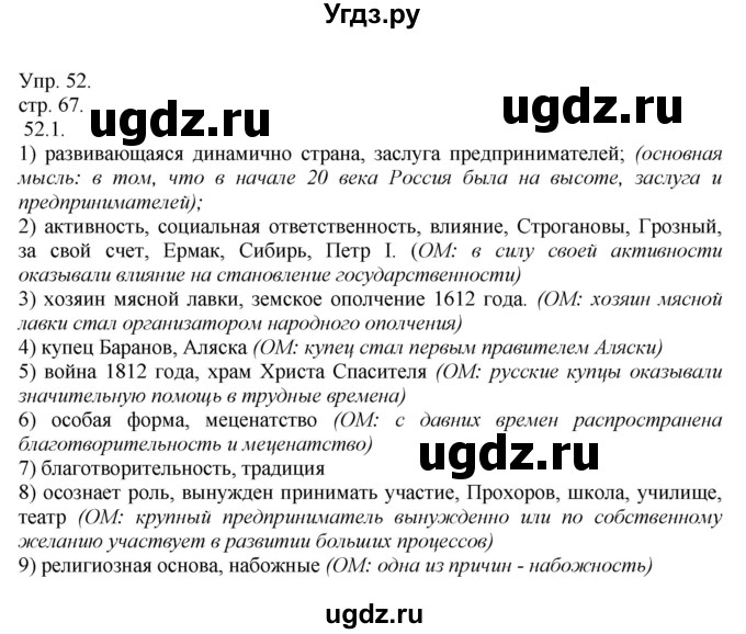 ГДЗ (Решебник к учебнику 2014) по русскому языку 9 класс Е.А. Быстрова / часть 1 / упражнение / 52 (52)