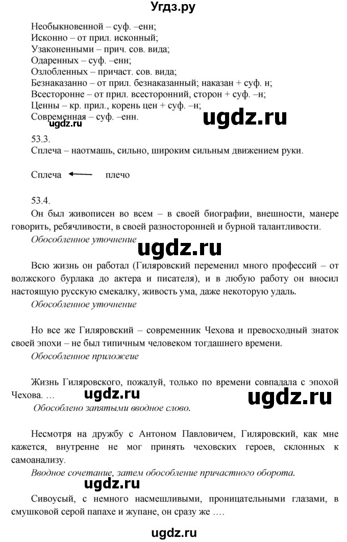 ГДЗ (Решебник к учебнику 2014) по русскому языку 9 класс Е.А. Быстрова / часть 1 / упражнение / 53 (53)(продолжение 2)