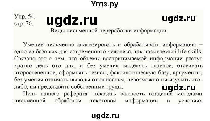 ГДЗ (Решебник к учебнику 2014) по русскому языку 9 класс Е.А. Быстрова / часть 1 / упражнение / 54 (54)