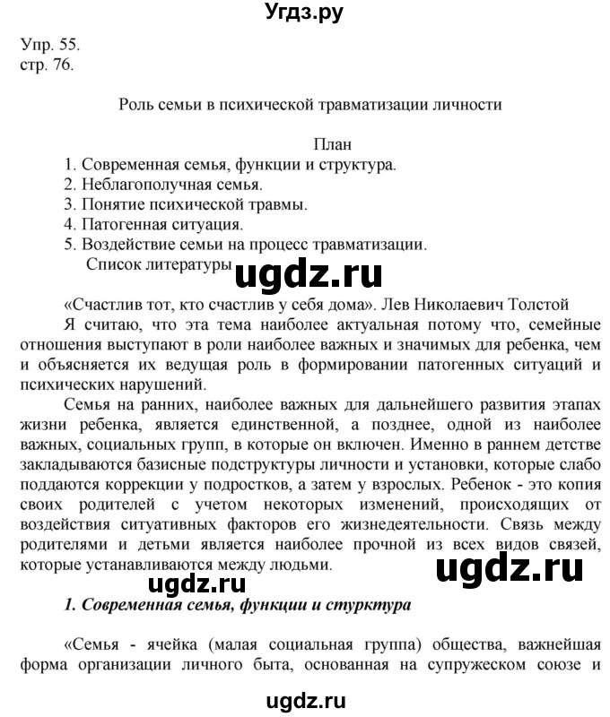 ГДЗ (Решебник к учебнику 2014) по русскому языку 9 класс Е.А. Быстрова / часть 1 / упражнение / 55 (55)