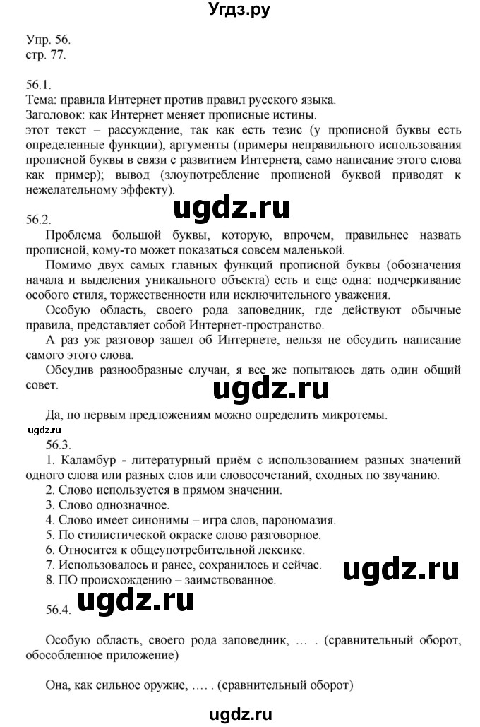 ГДЗ (Решебник к учебнику 2014) по русскому языку 9 класс Е.А. Быстрова / часть 1 / упражнение / 56 (56)