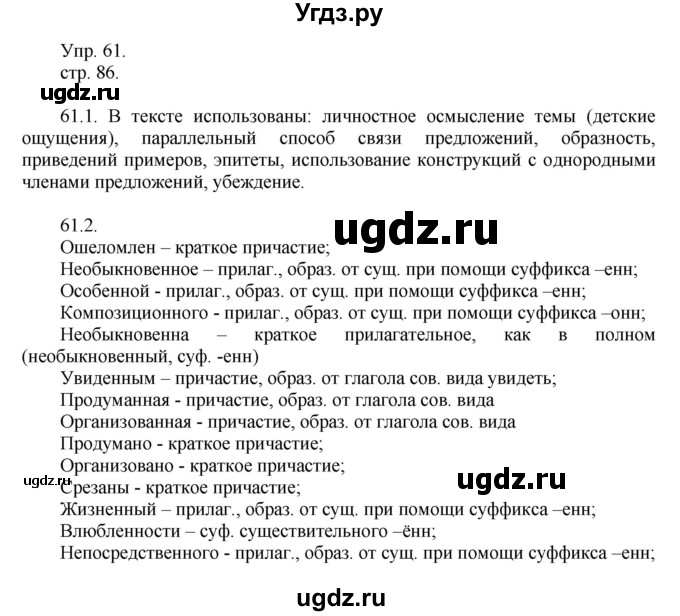 ГДЗ (Решебник к учебнику 2014) по русскому языку 9 класс Е.А. Быстрова / часть 1 / упражнение / 61 (61)