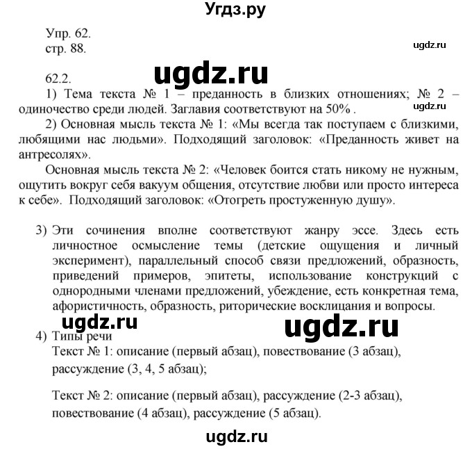 ГДЗ (Решебник к учебнику 2014) по русскому языку 9 класс Е.А. Быстрова / часть 1 / упражнение / 62 (62)