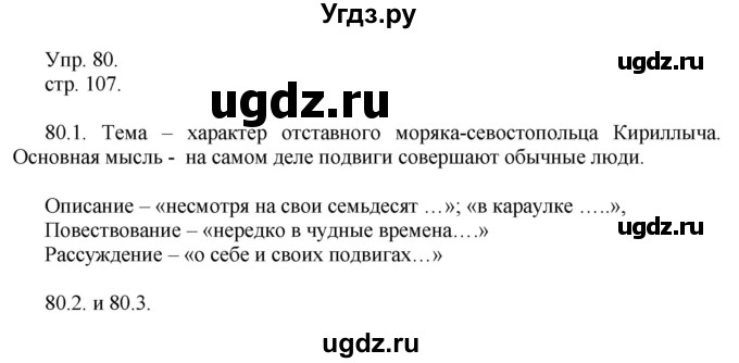 ГДЗ (Решебник к учебнику 2014) по русскому языку 9 класс Е.А. Быстрова / часть 1 / упражнение / 80 (80)