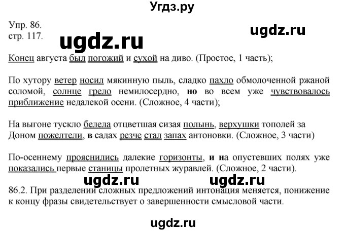 ГДЗ (Решебник к учебнику 2014) по русскому языку 9 класс Е.А. Быстрова / часть 1 / упражнение / 86 (86)