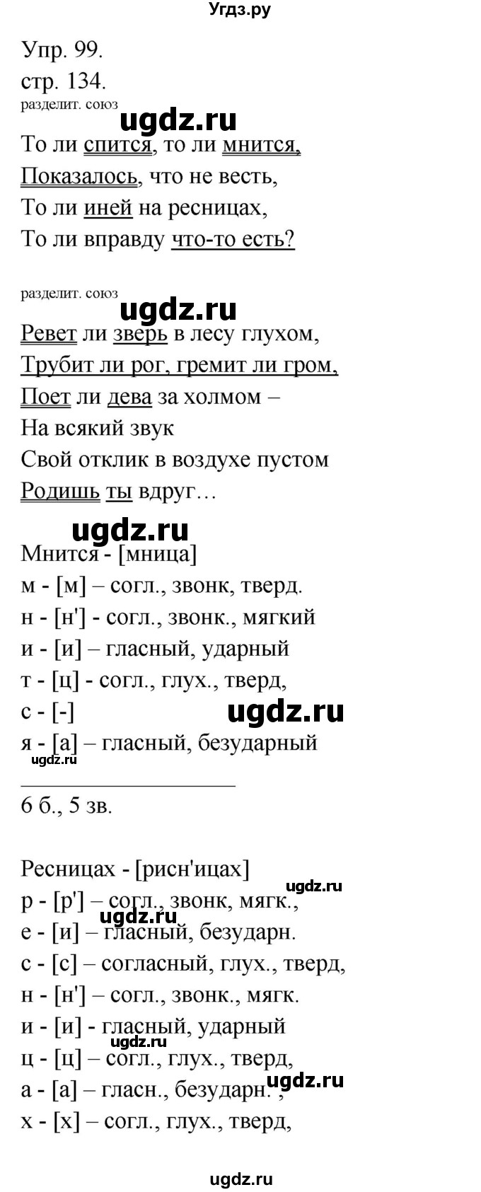 ГДЗ (Решебник к учебнику 2014) по русскому языку 9 класс Е.А. Быстрова / часть 1 / упражнение / 99 (99)