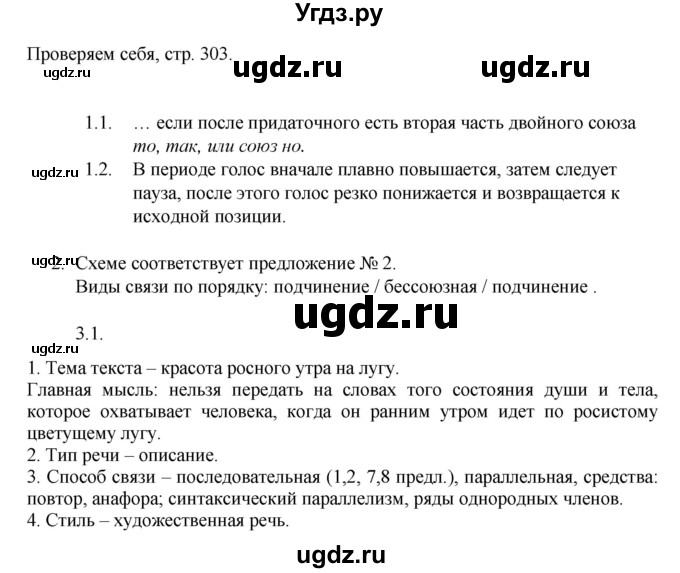 ГДЗ (Решебник к учебнику 2014) по русскому языку 9 класс Е.А. Быстрова / часть 1 / проверяем себя / (стр. 303)