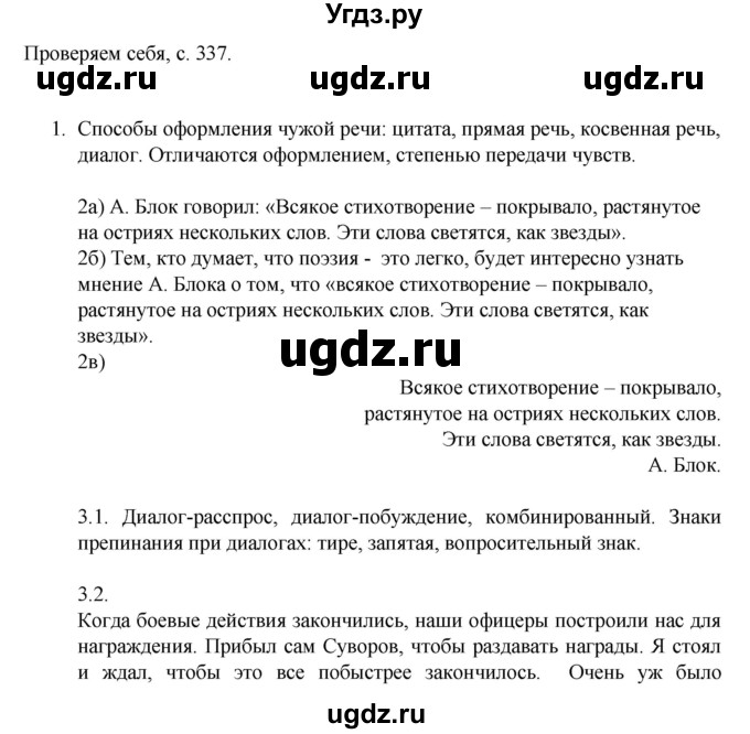 ГДЗ (Решебник к учебнику 2014) по русскому языку 9 класс Е.А. Быстрова / часть 1 / проверяем себя / (стр. 337)