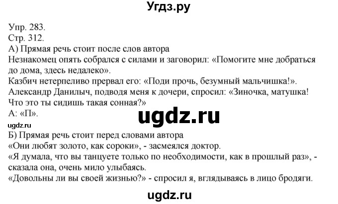 ГДЗ (Решебник к учебнику 2014) по русскому языку 9 класс Е.А. Быстрова / часть 2 / упражнение / (283)