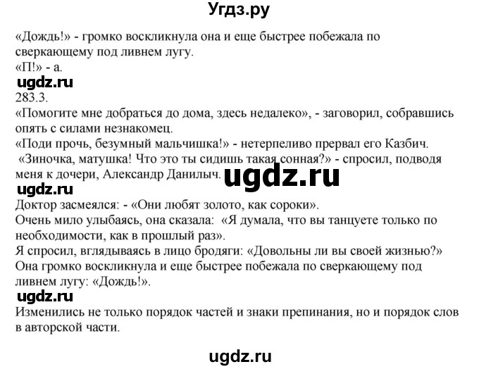 ГДЗ (Решебник к учебнику 2014) по русскому языку 9 класс Е.А. Быстрова / часть 2 / упражнение / (283)(продолжение 2)