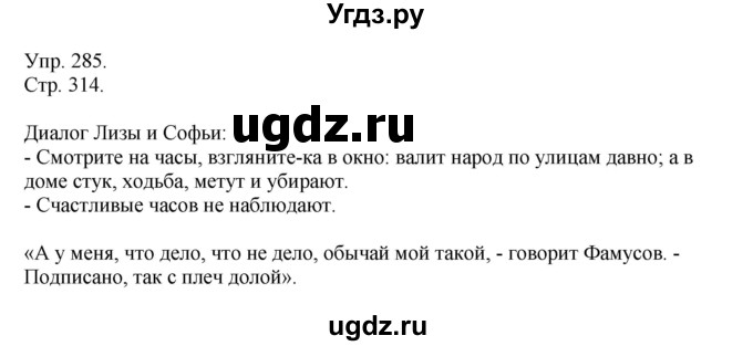 ГДЗ (Решебник к учебнику 2014) по русскому языку 9 класс Е.А. Быстрова / часть 2 / упражнение / (285)