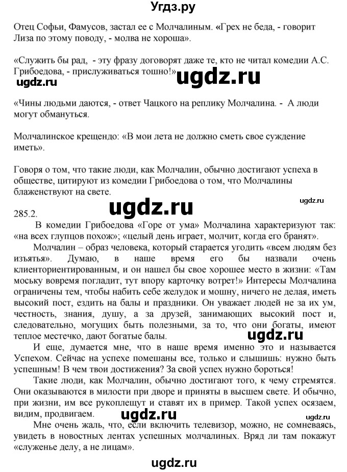 ГДЗ (Решебник к учебнику 2014) по русскому языку 9 класс Е.А. Быстрова / часть 2 / упражнение / (285)(продолжение 2)