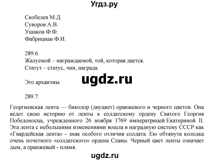 ГДЗ (Решебник к учебнику 2014) по русскому языку 9 класс Е.А. Быстрова / часть 2 / упражнение / (289)(продолжение 3)