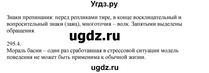 ГДЗ (Решебник к учебнику 2014) по русскому языку 9 класс Е.А. Быстрова / часть 2 / упражнение / (295)(продолжение 2)