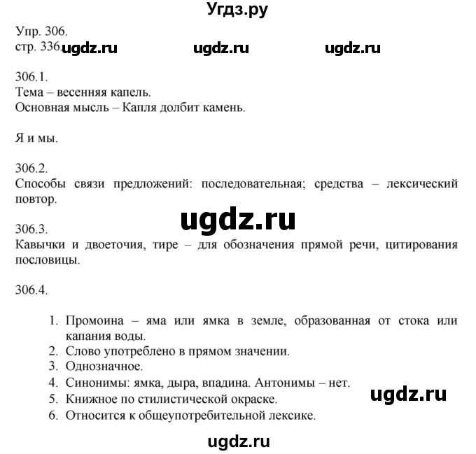 ГДЗ (Решебник к учебнику 2014) по русскому языку 9 класс Е.А. Быстрова / часть 2 / упражнение / (306)