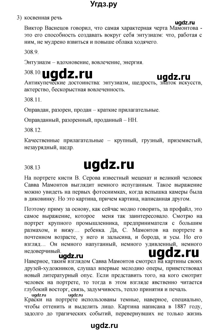 ГДЗ (Решебник к учебнику 2014) по русскому языку 9 класс Е.А. Быстрова / часть 2 / упражнение / (308)(продолжение 3)