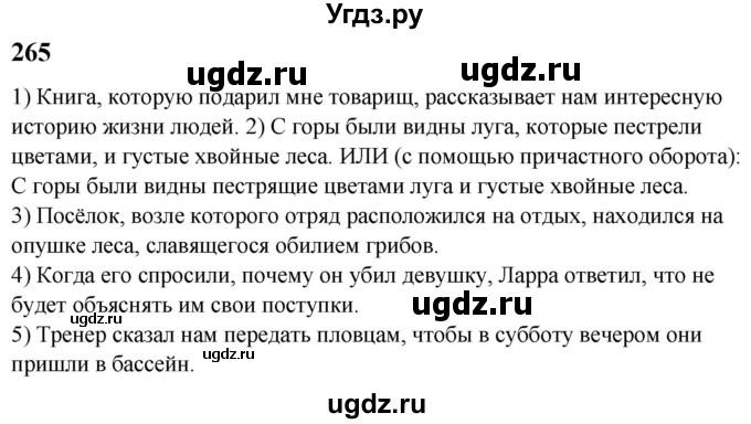 ГДЗ (Решебник к учебнику 2022) по русскому языку 9 класс Е.А. Быстрова / часть 1 / упражнение / 265 (265)