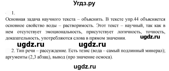 ГДЗ (Решебник к учебнику 2022) по русскому языку 9 класс Е.А. Быстрова / часть 1 / упражнение / 45 (45)