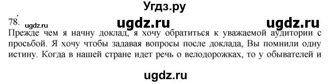 ГДЗ (Решебник к учебнику 2022) по русскому языку 9 класс Е.А. Быстрова / часть 1 / упражнение / 78 (78)