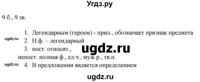 ГДЗ (Решебник к учебнику 2022) по русскому языку 9 класс Е.А. Быстрова / часть 1 / упражнение / 86 (86)(продолжение 5)