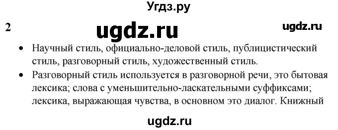 ГДЗ (Решебник к учебнику 2022) по русскому языку 9 класс Е.А. Быстрова / часть 1 / вопросы. параграф / §2