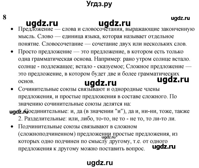 ГДЗ (Решебник к учебнику 2022) по русскому языку 9 класс Е.А. Быстрова / часть 1 / вопросы. параграф / §8