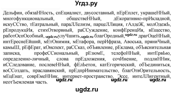 ГДЗ (Решебник к учебнику 2022) по русскому языку 9 класс Е.А. Быстрова / часть 1 / повторяем орфографию (словарный диктант) / стр. 108