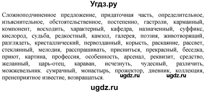 ГДЗ (Решебник к учебнику 2022) по русскому языку 9 класс Е.А. Быстрова / часть 1 / повторяем орфографию (словарный диктант) / стр. 266