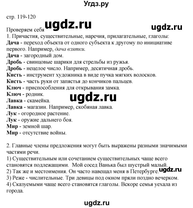 ГДЗ (Решебник к учебнику 2022) по русскому языку 9 класс Е.А. Быстрова / часть 1 / проверяем себя / стр. 119