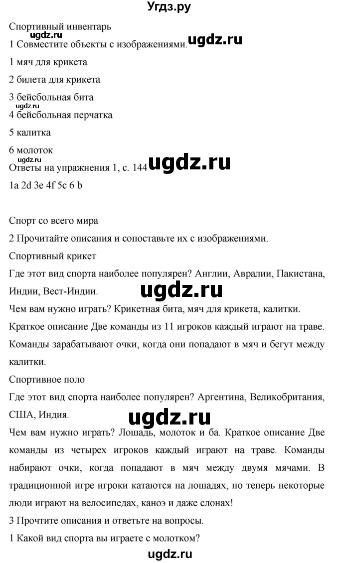 ГДЗ (Решебник) по английскому языку 6 класс Комарова Ю.А. / страница номер / 144